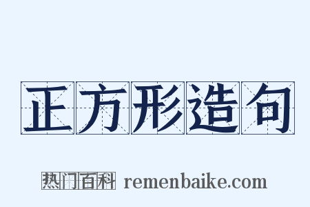 正方形造句是什么意思的图片